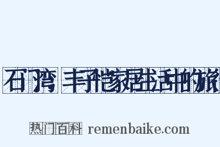 石门湾：丰子恺家居生活中的旅行是什么意思的图片